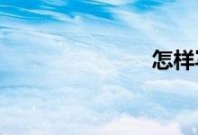 怎樣寫(xiě)好作文