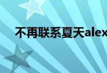 不再聯(lián)系夏天alex歌詞（不再聯(lián)系歌詞）