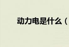動(dòng)力電是什么（動(dòng)力電是什么意思）