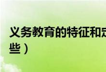 義務(wù)教育的特征和定義（義務(wù)教育的特征有哪些）