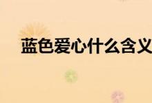 藍(lán)色愛心什么含義（藍(lán)色愛心什么意思）