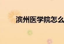 濱州醫(yī)學(xué)院怎么樣（全國排名第幾）