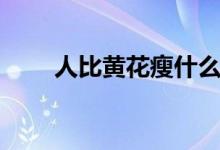 人比黃花瘦什么意思（人比黃花瘦）