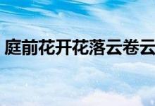 庭前花開(kāi)花落云卷云舒圖片（庭前花開(kāi)花落）