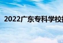 2022廣東?？茖W(xué)校排行榜（高職院校排名）