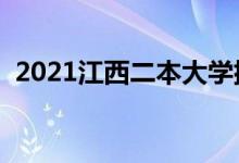 2021江西二本大學排名（二本院校有哪些）