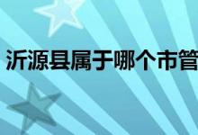 沂源縣屬于哪個市管轄（沂源縣屬于哪個市）