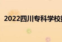 2022四川?？茖W校排名（專科院校排行榜）