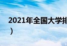 2021年全國大學(xué)排行榜（中國最新高校排名）