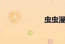蟲蟲漫畫（ccm）