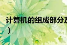 計算機的組成部分及功能（計算機的組成部分）