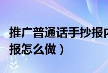 推廣普通話手抄報內(nèi)容簡短（推廣普通話手抄報怎么做）