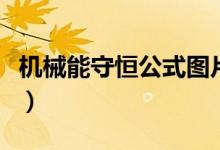 機(jī)械能守恒公式圖片（機(jī)械能守恒公式是什么）