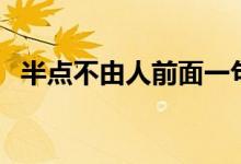 半點(diǎn)不由人前面一句（半點(diǎn)不由人啥意思）