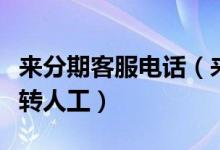 來分期客服電話（來分期客服電話是多少怎么轉(zhuǎn)人工）