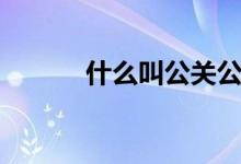 什么叫公關(guān)公司（什么叫公關(guān)）