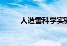 人造雪科學(xué)實驗（人造雪有毒嗎）