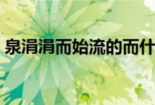 泉涓涓而始流的而什么意思(泉涓涓而始流)