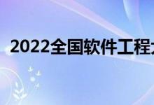 2022全國(guó)軟件工程大學(xué)排名（什么學(xué)校好）
