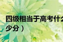 四級(jí)相當(dāng)于高考什么水平（相當(dāng)于高考英語(yǔ)多少分）