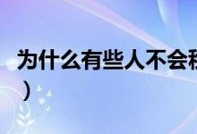 為什么有些人不會(huì)秋水誓（秋水誓是什么意思）