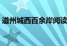 道州城西百余岸閱讀答案（道州城西百余步）