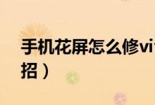 手機花屏怎么修vivo（手機花屏怎么修復(fù)妙招）