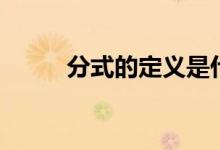 分式的定義是什么（分式的定義）
