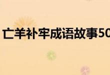 亡羊補(bǔ)牢成語(yǔ)故事50字（亡羊補(bǔ)牢成語(yǔ)故事）