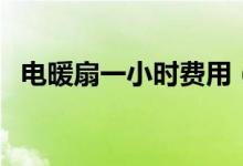 電暖扇一小時費用（電暖扇一小時多少電）
