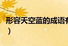 形容天空藍的成語有哪些（形容天空藍的成語）