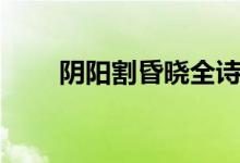 陰陽(yáng)割昏曉全詩(shī)解釋（陰陽(yáng)割昏曉）