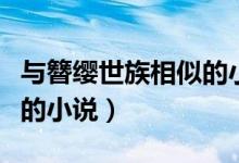 與簪纓世族相似的小說(shuō)(有沒(méi)有類(lèi)似簪纓世族的小說(shuō))