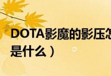 DOTA影魔的影壓怎么才能壓好（壓好的技巧是什么）