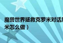 魔獸世界拯救克羅米對話后無反應(yīng)(wow場景戰(zhàn)役拯救克羅米怎么做)