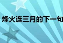 烽火連三月的下一句（烽火連三月的下一句）
