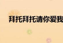 拜托拜托請你愛我更新幾集（由誰主演）