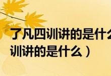 了凡四訓(xùn)講的是什么易經(jīng)講的是什么（了凡四訓(xùn)講的是什么）