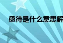 亟待是什么意思解釋（亟待是什么意思）