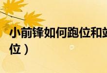小前鋒如何跑位和站位（小前鋒如何跑位和站位）