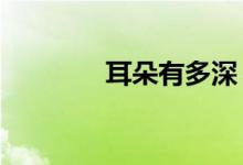 耳朵有多深（e等于多少數(shù)）