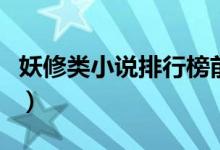 妖修類小說排行榜前十名（妖修類小說有什么）