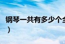 鋼琴一共有多少個全音（鋼琴一共有多少個鍵）