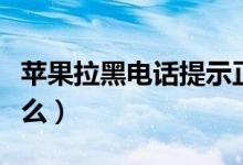 蘋果拉黑電話提示正忙（蘋果拉黑電話提示什么）