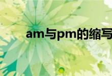 am與pm的縮寫（am與pm的區(qū)別）