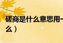 磋商是什么意思用一個(gè)成語來形容（磋商是什么）