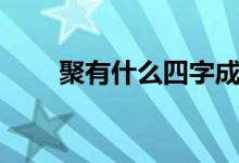 聚有什么四字成語（聚有什么組詞）