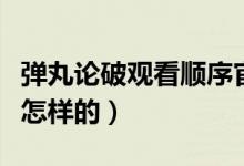 彈丸論破觀看順序官方（彈丸論破觀看順序是怎樣的）