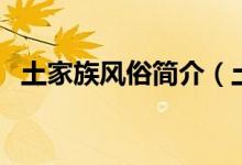 土家族風(fēng)俗簡介（土家族飲食習(xí)慣及特點(diǎn)）