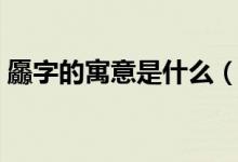 厵字的寓意是什么（請(qǐng)問馫字的含義是什么）